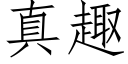 真趣 (仿宋矢量字庫)