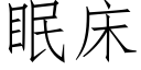 眠床 (仿宋矢量字库)