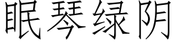 眠琴绿阴 (仿宋矢量字库)