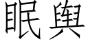 眠輿 (仿宋矢量字庫)