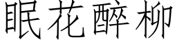 眠花醉柳 (仿宋矢量字库)