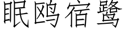 眠鸥宿鹭 (仿宋矢量字库)