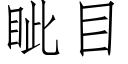 眦目 (仿宋矢量字库)