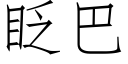 眨巴 (仿宋矢量字庫)