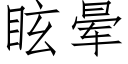 眩暈 (仿宋矢量字庫)