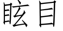 眩目 (仿宋矢量字庫)