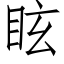 眩 (仿宋矢量字庫)