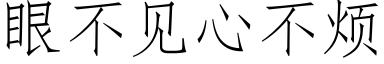 眼不見心不煩 (仿宋矢量字庫)