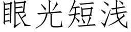 眼光短淺 (仿宋矢量字庫)