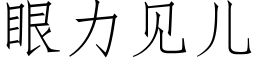 眼力見兒 (仿宋矢量字庫)