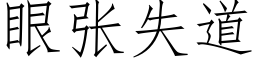 眼张失道 (仿宋矢量字库)