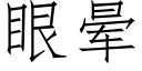 眼暈 (仿宋矢量字庫)