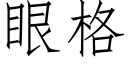 眼格 (仿宋矢量字库)