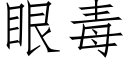 眼毒 (仿宋矢量字庫)