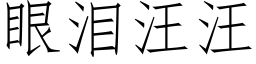 眼泪汪汪 (仿宋矢量字库)