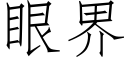 眼界 (仿宋矢量字库)