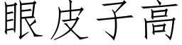 眼皮子高 (仿宋矢量字庫)