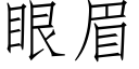 眼眉 (仿宋矢量字库)