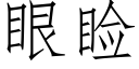 眼睑 (仿宋矢量字庫)