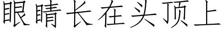 眼睛长在头顶上 (仿宋矢量字库)