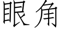 眼角 (仿宋矢量字库)