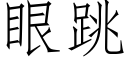 眼跳 (仿宋矢量字库)