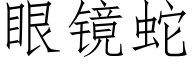 眼镜蛇 (仿宋矢量字库)