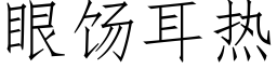 眼饧耳熱 (仿宋矢量字庫)