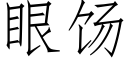 眼饧 (仿宋矢量字庫)