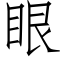 眼 (仿宋矢量字库)