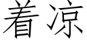 着涼 (仿宋矢量字庫)