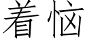 着惱 (仿宋矢量字庫)