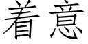 着意 (仿宋矢量字庫)