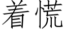 着慌 (仿宋矢量字库)