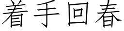 着手回春 (仿宋矢量字庫)