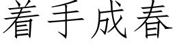 着手成春 (仿宋矢量字库)