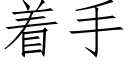 着手 (仿宋矢量字庫)