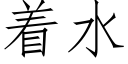 着水 (仿宋矢量字庫)