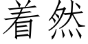 着然 (仿宋矢量字库)