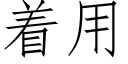 着用 (仿宋矢量字庫)