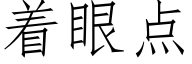 着眼點 (仿宋矢量字庫)