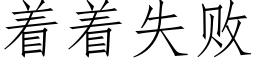 着着失敗 (仿宋矢量字庫)