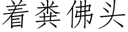 着糞佛頭 (仿宋矢量字庫)