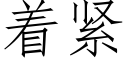 着緊 (仿宋矢量字庫)