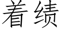 着績 (仿宋矢量字庫)