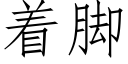 着腳 (仿宋矢量字庫)