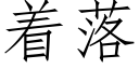 着落 (仿宋矢量字库)