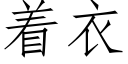 着衣 (仿宋矢量字库)