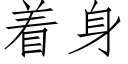 着身 (仿宋矢量字庫)