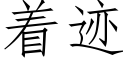 着迹 (仿宋矢量字库)